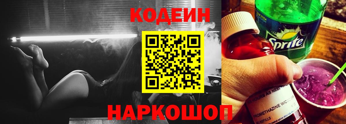 Codein напиток Lean (лин) Ахтубинск